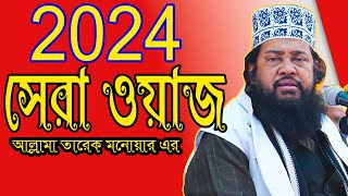 ইতিহাস করলেন  আল্লামা তারেক মনোয়ার নতুন ওয়াজ 2024  Allama Tarek Monowar waz 2024 /Dinajpur Waz 24