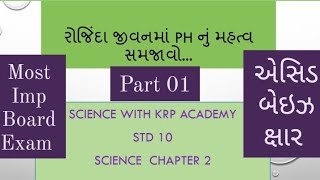 #std10#science #chapter 02 એસિડ બેઇઝ, ક્ષાર ||રોજિંદા જીવન માં ph નું મહત્વ #mostimportantquestions