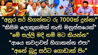 🔴අද අනුර සර් යාචකයෙක්ට රු 7000ක් දුන්නා | අපි හැමෝගෙම ඇස් වලට කදුලු ආවා | anura kumara derana news