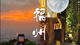 福州vlog｜3天2晚旅游攻略｜后悔没早点来福州！