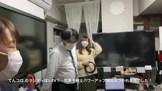 気象予報士パワーアップ講座、お疲れ様でした！（ラジオっぽいTV！３０５４）〈８９２〉