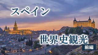 【世界史×観光名所】スペイン_トレド前編|西ゴート王国の興亡