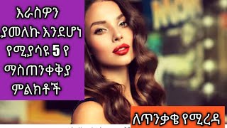 እራስዎን እያመለኩ እንደሆነ የሚያሳዩ 5 የ ማስጠንቀቅያ ምልክቶች/Signs you are narcissistic#psych tips with Desalegn