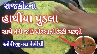 શું તમે ક્યારેય હાથીયા પુડલા ખાધા?- રાજકોટ ના પુડલા- Rajkot famous Pudla - Mahika na Pudla #Pudla