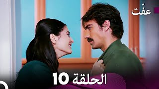 مسلسل عفّت العفة 10 (دوبلاج عربي)