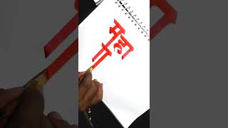 Marathi Calligraphy by pramod #calligraphymasters #calligraphy #calligraphystyles