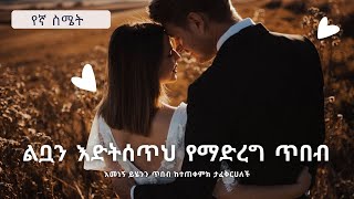 ልቧን እንድትሰጥህ የማድረግ ጥበብ |yegna Semet| |wintana yilma YouTube| |seifu on ebs|