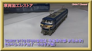 【レストア動画】Nゲージ TOMIX  9178 EF66（後期型・特急牽引機・灰台車）その４（レストア完了？編）【鉄道模型】