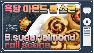 (ENG) 완벽 쉬운 흑당 아몬드 롤 스콘 만들기 / How to make Brown sugar almond roll scone