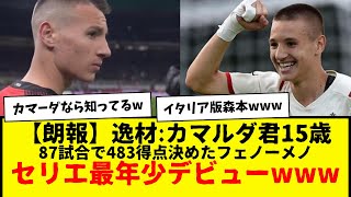 【朗報】ミランの逸材カマルダ君→15歳がセリエ史上最年少デビューwwww　ヤマルより年下なんかよ・・・