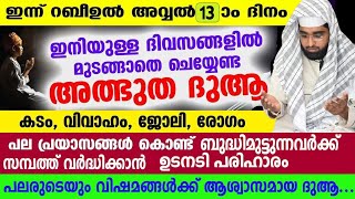 ദുആക്ക് ഉടനടി ഉത്തരം ലഭിക്കാൻ ഇത് പോലെ ചെയ്തോ /റബീഉൽ അവ്വൽ /നബിദിനം /shameer darimi