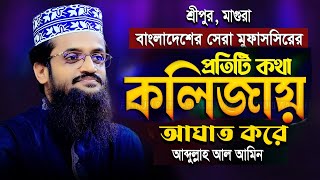 কুরআনের পাখির সুরে কলিজা শীতল করা ওয়াজ | আব্দুল্লাহ আল আমিন ওয়াজ - Abdullah Al Amin Waz 2024