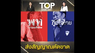 ส่องศึก "เศรษฐา" VS "อนุทิน" - "เพื่อไทย" เดินเกมชัด ส่งสัญญาณตัดขาด "ภูมิใจไทย" ? | TOP HIGHLIGHT