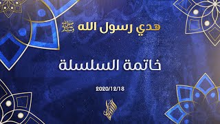 خاتمة السلسلة - د.محمد خير الشعال