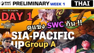 🔴 ดูสดแข่ง SWC 2023 รอบ APAC(A) Day 1 !! : Summoners War