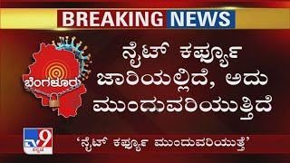 Night Curfew ಜಾರಿಯಲ್ಲಿದೆ, ಅದು ಮುಂದುವರಿಯುತ್ತಿದೆ: TV9ಗೆ BBMP ಮುಖ್ಯ ಆಯುಕ್ತ Gaurav Gupta ಹೇಳಿಕೆ