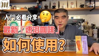 入門必看！最新『速溶咖啡』如何使用？