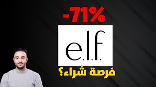 انهيار ELF! هل فرصة شراء؟