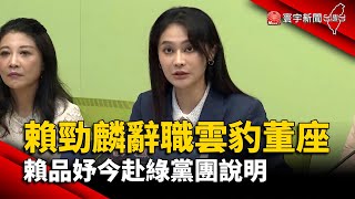 【財經晚報】父賴勁麟辭職雲豹董座 賴品妤今赴綠黨團說明 - 李思瑾 2023.08.22