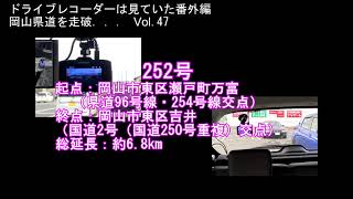 岡山県道を走破 Vol 47 252号万富吉井線