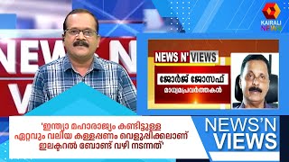 'ഇന്ത്യാ മഹാരാജ്യം കണ്ടിട്ടുള്ള ഏറ്റവും വലിയ കള്ളപ്പണം വെളുപ്പിക്കലാണ് ഇലക്ടറല്‍ ബോണ്ട് വഴി നടന്നത്'