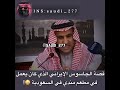 الجاسوس الإيراني الذي كان في مطعم في السعوية😱