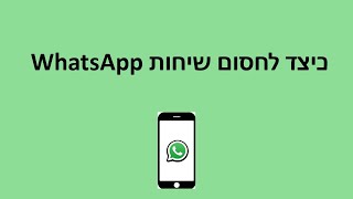 כיצד לחסום שיחות WhatsApp