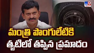 మంత్రి పొంగులేటికి తృటిలో తప్పిన ప్రమాదం | Minister Ponguleti Srinivas Reddy | Telangana - TV9