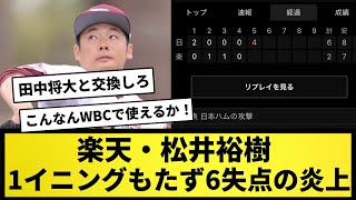 【悲報】侍ジャパン松井裕樹さん、日ハム相手に1イニングまたず6失点の大炎上...【なんJ反応】【プロ野球反応集】【2chスレ】【5chスレ】