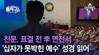 친문, 표결 전 李 면전서 ‘십자가 못박힌 예수’ 성경 읽어 | 김진의 돌직구 쇼 1198 회