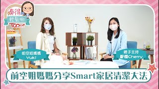 【湊得輕鬆啲】7年空姐「轉航」做全職媽媽  分享smart 家居清潔貼士