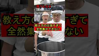 【師匠の教え方の圧が強すぎて逆に全然集中できないラーメン屋の弟子】209 #ラーメン屋 #ラーメン屋の師匠 #師匠 #ラーメン #お笑い #コント #大将