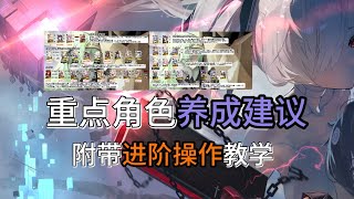 【胜利女神：妮姬NIKKE】新版重点角色养成建议+进阶操作教学【屑芙蒂】