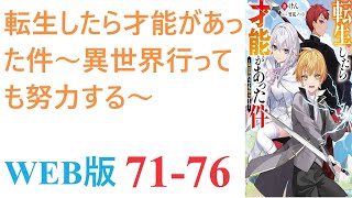 【朗読】いくら努力しても報われない浪人生はコンビニ強盗に遭遇して捕縛しようとした瞬間に亜神によって異世界転生してしまった。WEB版 71-76