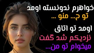 داستان واقعی ؛ خواهرم ندونسته اومد... ( داستان صوتی )