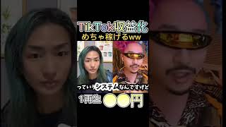 YouTubeより稼げる！TikTok収益化開始！#short