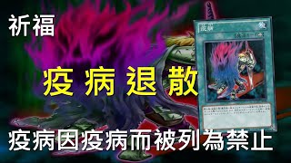 [ 遊戲王 ] 疫病退散的祈福活動 Pestilence