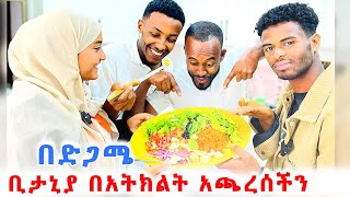 ቢታንያ በድጋሜ ሞያዋን አሳየችን