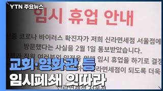 교회·영화관 등 확진자 동선 임시 폐쇄...추가 확진자 국립의료원 이송 / YTN