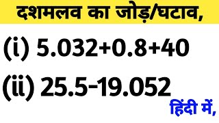 दशमलव का जोड़ घटाव || dashamlav ka Jod ghatana || decimal subtraction || addition of decimals,