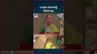 iSmart News : 8 ఏళ్లుగా మరుగుదొడ్డే ఈమెకు ఇల్లు - TV9