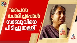 'പൈസ ചോദിച്ചപ്പോൾ പിടിച്ചു തള്ളി, ബാങ്കിലുള്ളവർ കേക്കും കലണ്ടറും എടുക്കുന്ന തിരക്കിലായിരുന്നു' | CPM