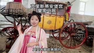 穿着汉服去旅行，今天继续带大家去解锁丹麦皇家宫殿另一个景点，克里斯蒂安堡宫皇家马厩