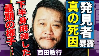 西田敏行の第1発見者が暴露した本当の死因...晩年で下半身麻痺に陥った実態に言葉を失う...『釣りバカ日誌』で有名な俳優の妻・西田寿子が語った最期の様子や車椅子生活に一同驚愕...！