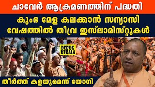 കുംഭ മേള കലക്കാൻ സന്യാസി വേഷത്തിൽ തീവ്ര ഇസ്ലാമിസ്റ്റുകൾ | Malayalam News | Kumbh Meala 2025 | News