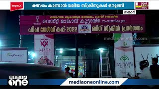 ലോകകപ്പ് കാണാൻ ബിഗ് സ്‌ക്രീൻ ഒരുക്കി വെസ്റ്റ് മാങ്കാവ് കൂട്ടായ്മ