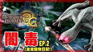 【魔物獵人3G】莎皮魔物日記系列第二頁#4-毒怪討伐!