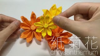 紙菊花🌼製作教學 flower chrysanthemum origami Tutorial | Amy雜貨舖