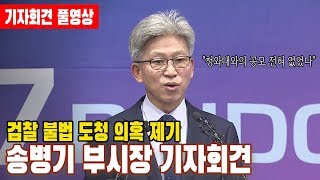 [청와대 선거개입 의혹] 송병기 부시장 기자회견 FULL영상!