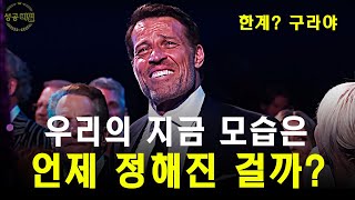 우리가 자신의 한계를 정했다는 근거 | 토니 로빈스